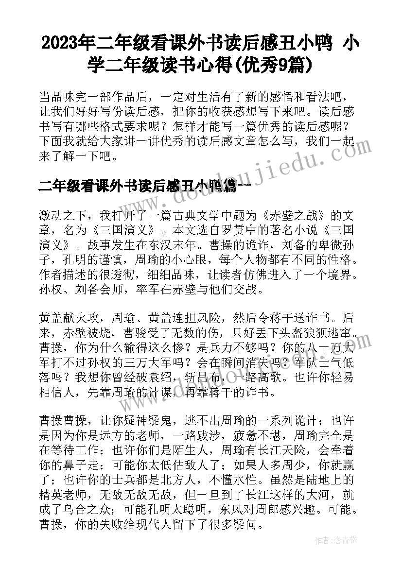 2023年二年级看课外书读后感丑小鸭 小学二年级读书心得(优秀9篇)