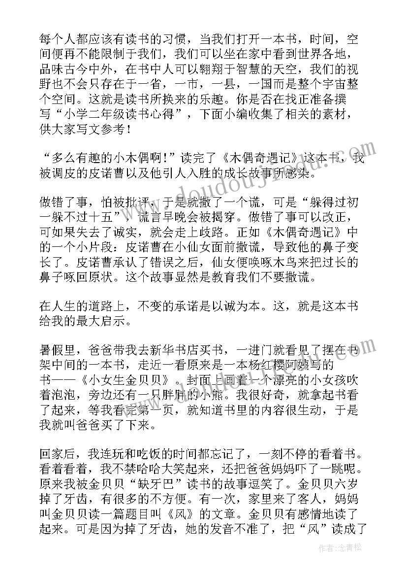 2023年二年级看课外书读后感丑小鸭 小学二年级读书心得(优秀9篇)