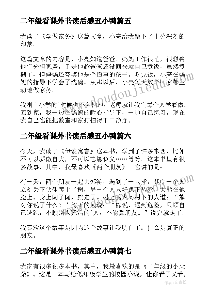 2023年二年级看课外书读后感丑小鸭 小学二年级读书心得(优秀9篇)