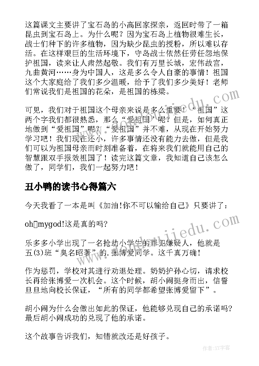 2023年丑小鸭的读书心得(精选8篇)