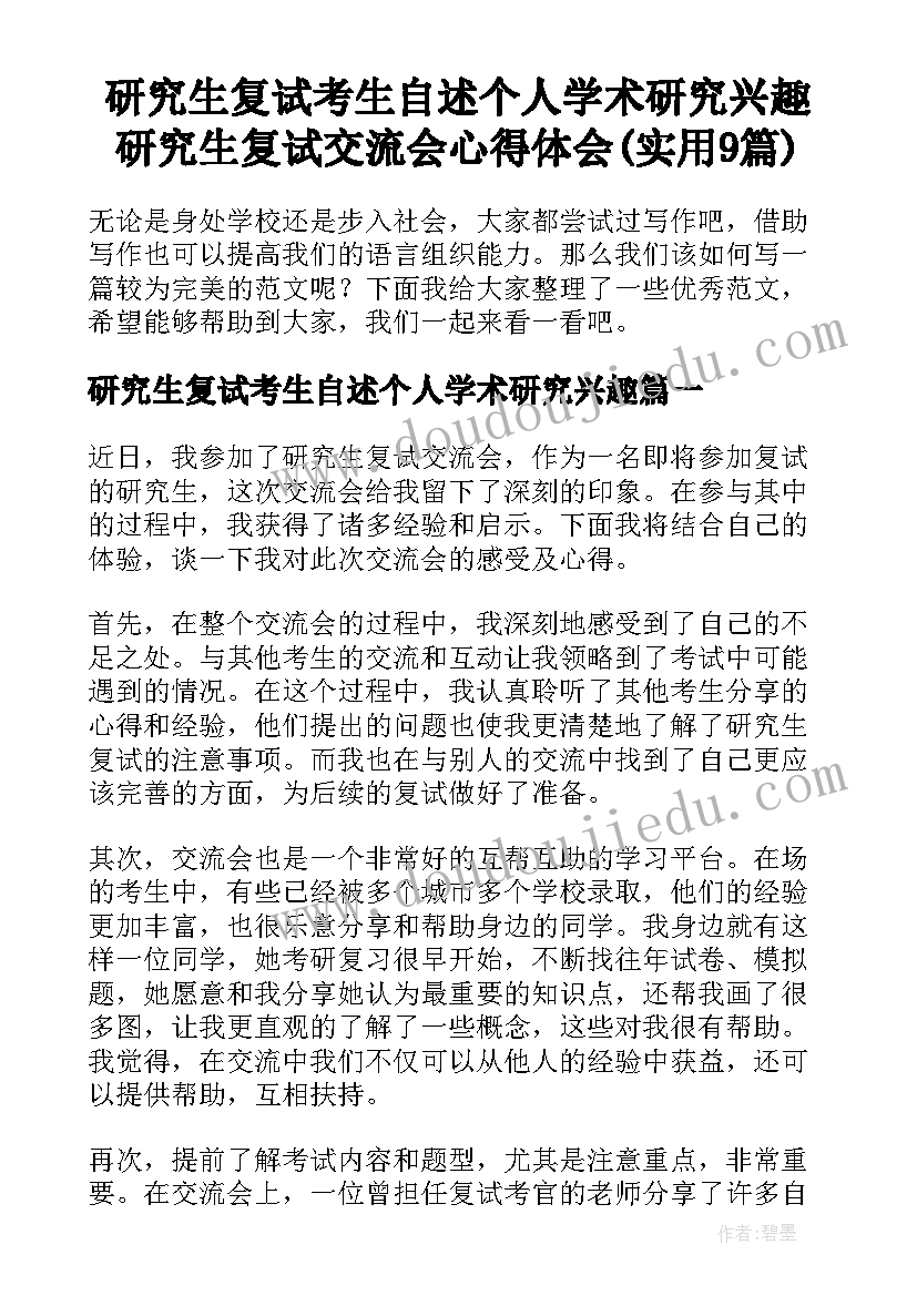 研究生复试考生自述个人学术研究兴趣 研究生复试交流会心得体会(实用9篇)