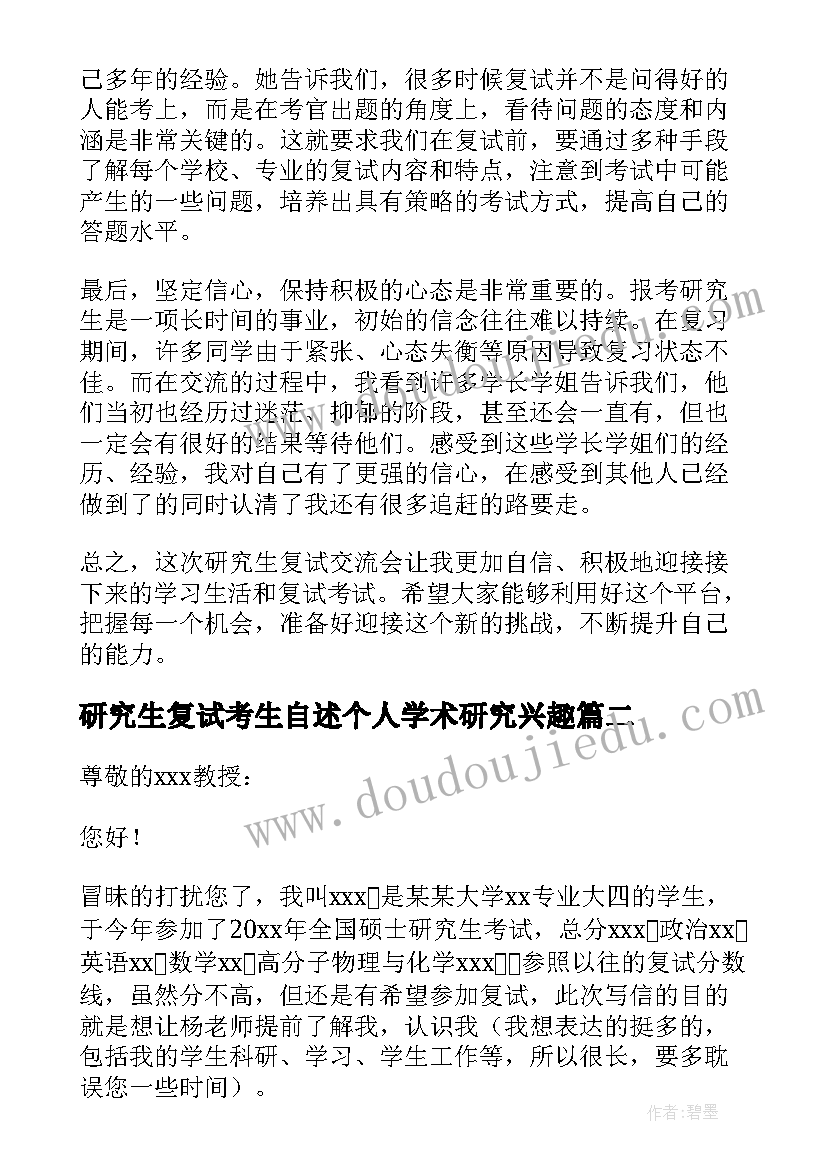 研究生复试考生自述个人学术研究兴趣 研究生复试交流会心得体会(实用9篇)