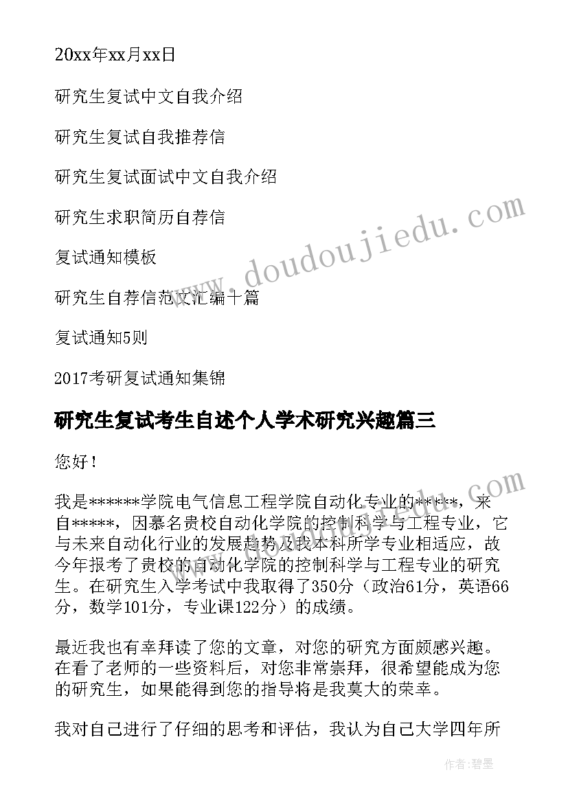 研究生复试考生自述个人学术研究兴趣 研究生复试交流会心得体会(实用9篇)