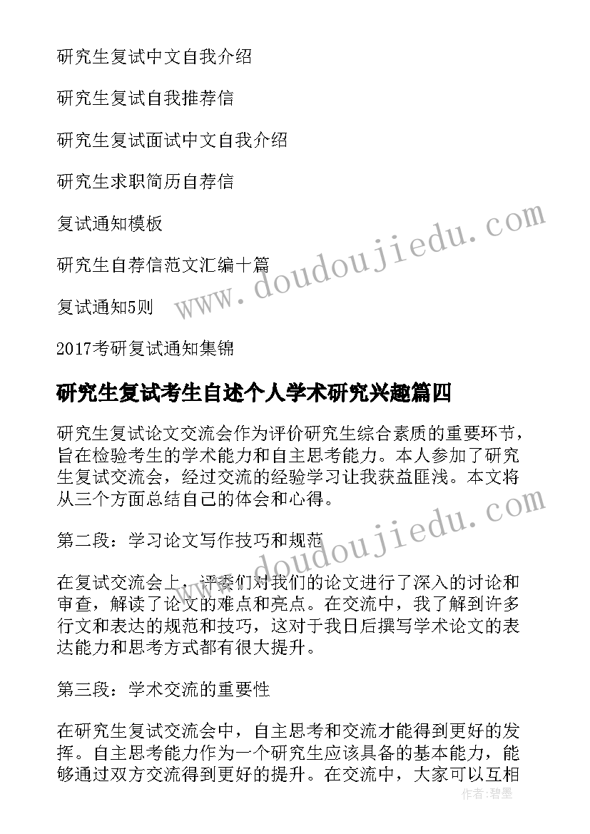 研究生复试考生自述个人学术研究兴趣 研究生复试交流会心得体会(实用9篇)