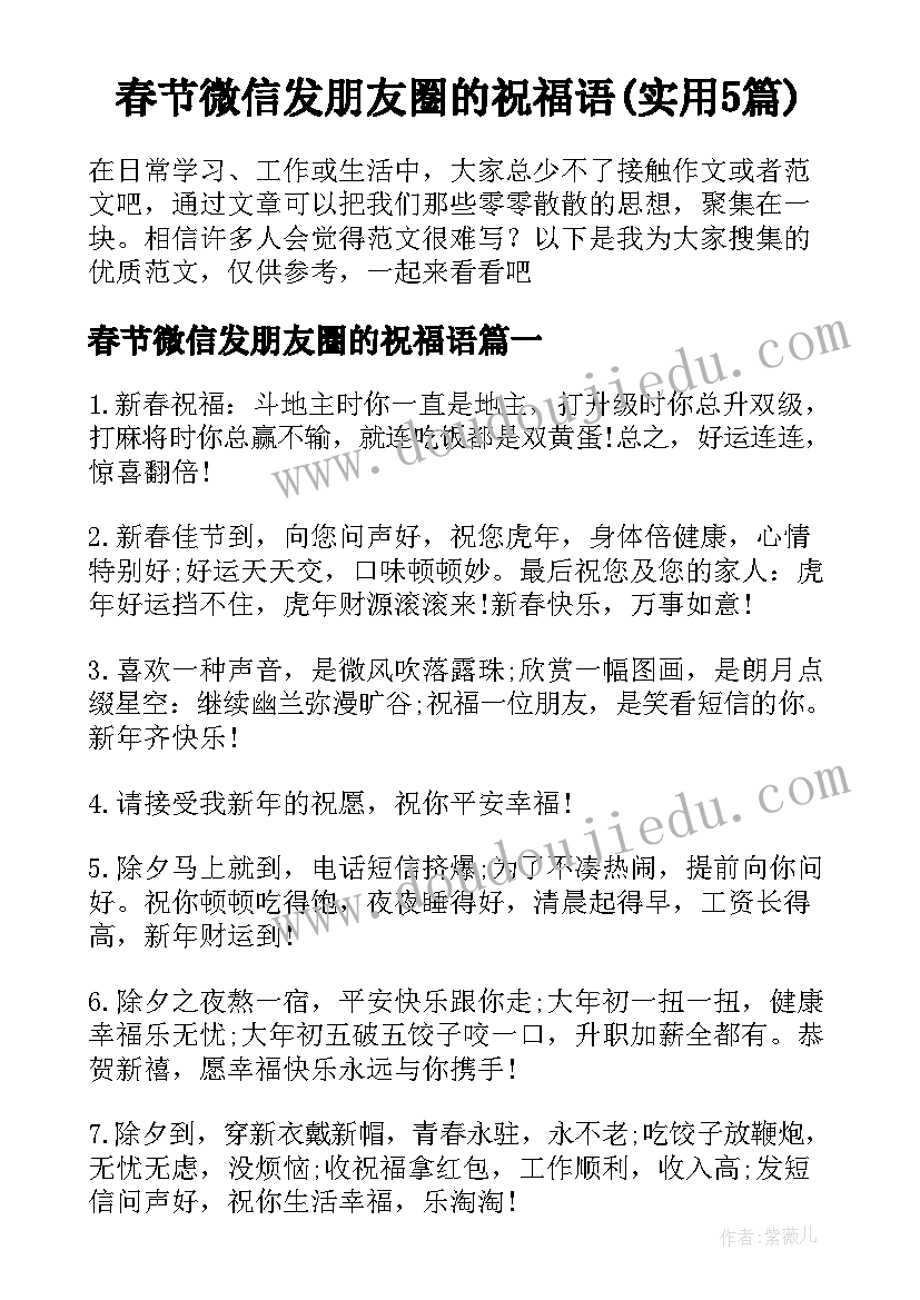 春节微信发朋友圈的祝福语(实用5篇)