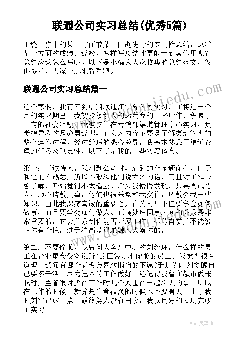 联通公司实习总结(优秀5篇)