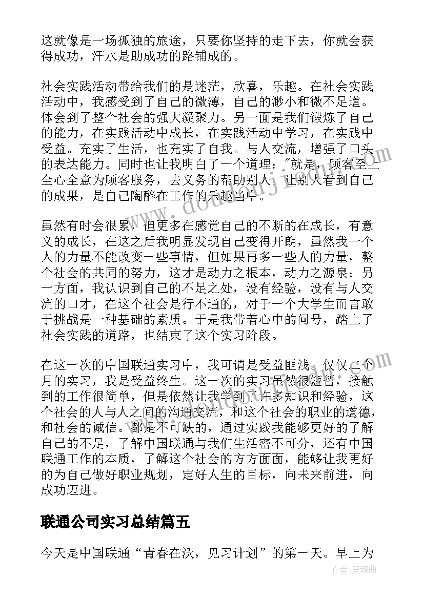 联通公司实习总结(优秀5篇)