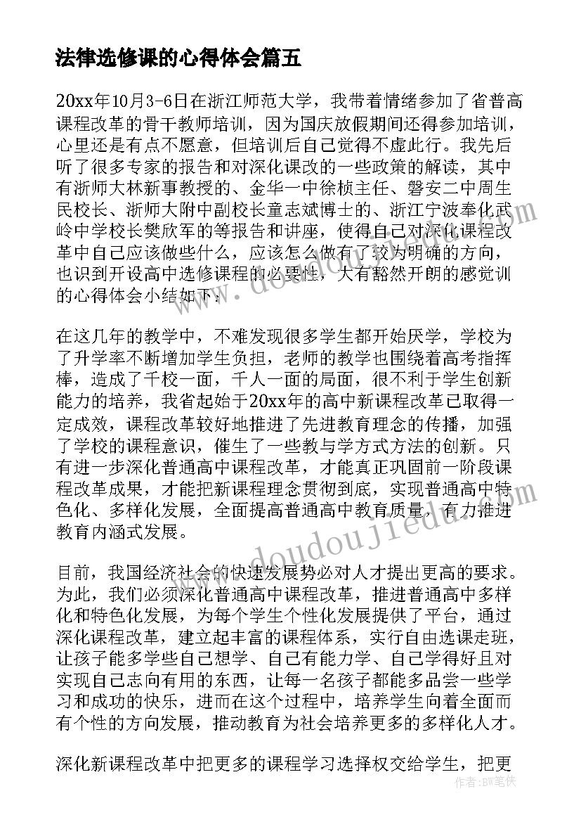 最新法律选修课的心得体会(大全5篇)