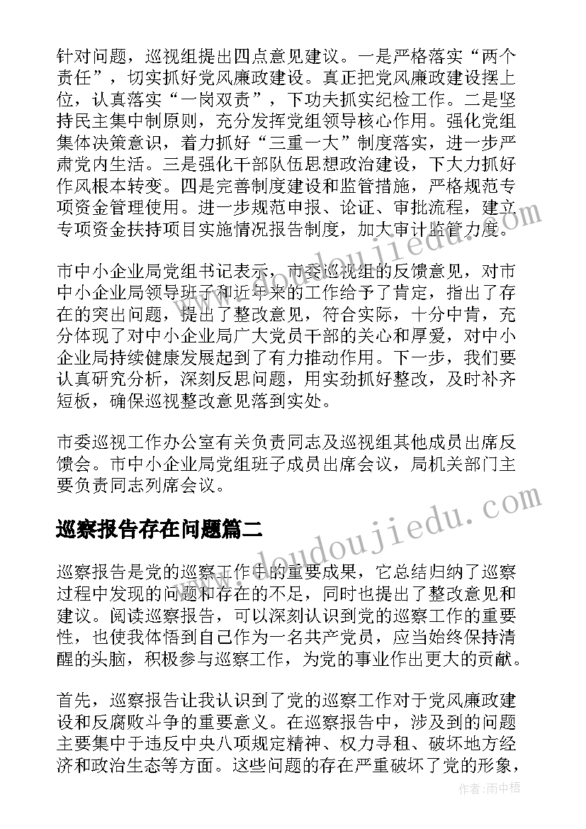 2023年巡察报告存在问题 巡察工作报告(实用9篇)