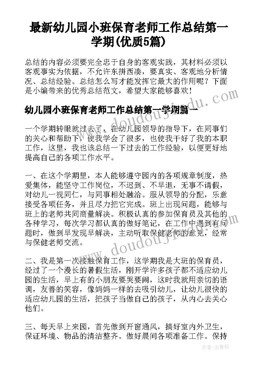 最新幼儿园小班保育老师工作总结第一学期(优质5篇)