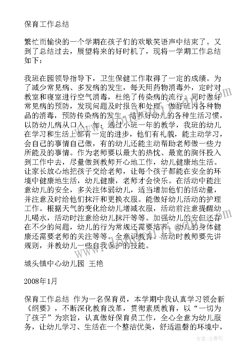 最新幼儿园小班保育老师工作总结第一学期(优质5篇)