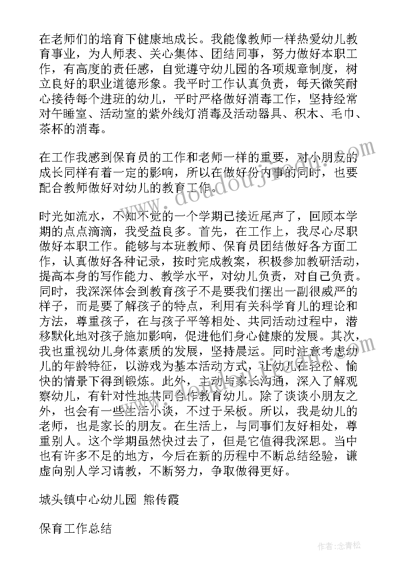 最新幼儿园小班保育老师工作总结第一学期(优质5篇)