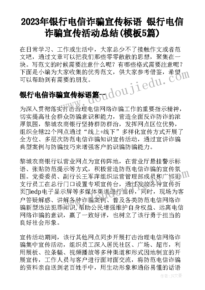 2023年银行电信诈骗宣传标语 银行电信诈骗宣传活动总结(模板5篇)