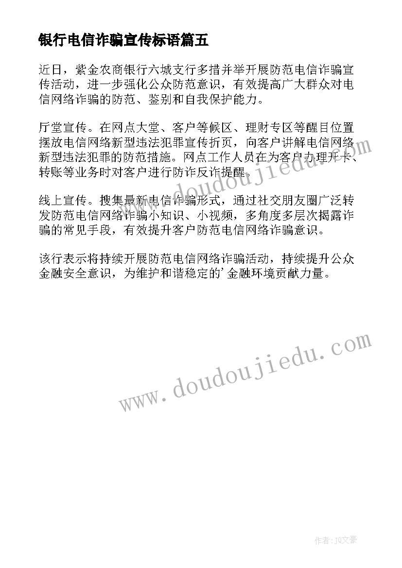 2023年银行电信诈骗宣传标语 银行电信诈骗宣传活动总结(模板5篇)