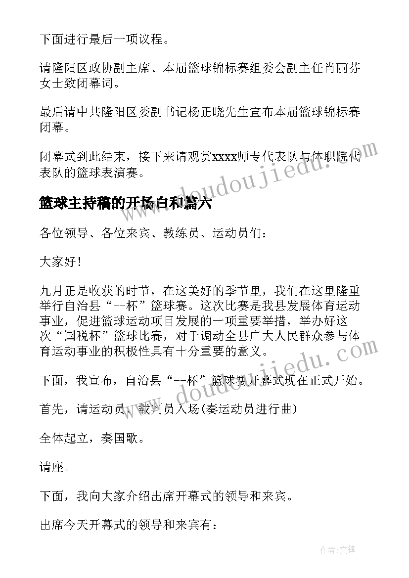 篮球主持稿的开场白和(实用6篇)