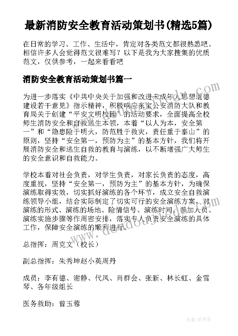 最新消防安全教育活动策划书(精选5篇)