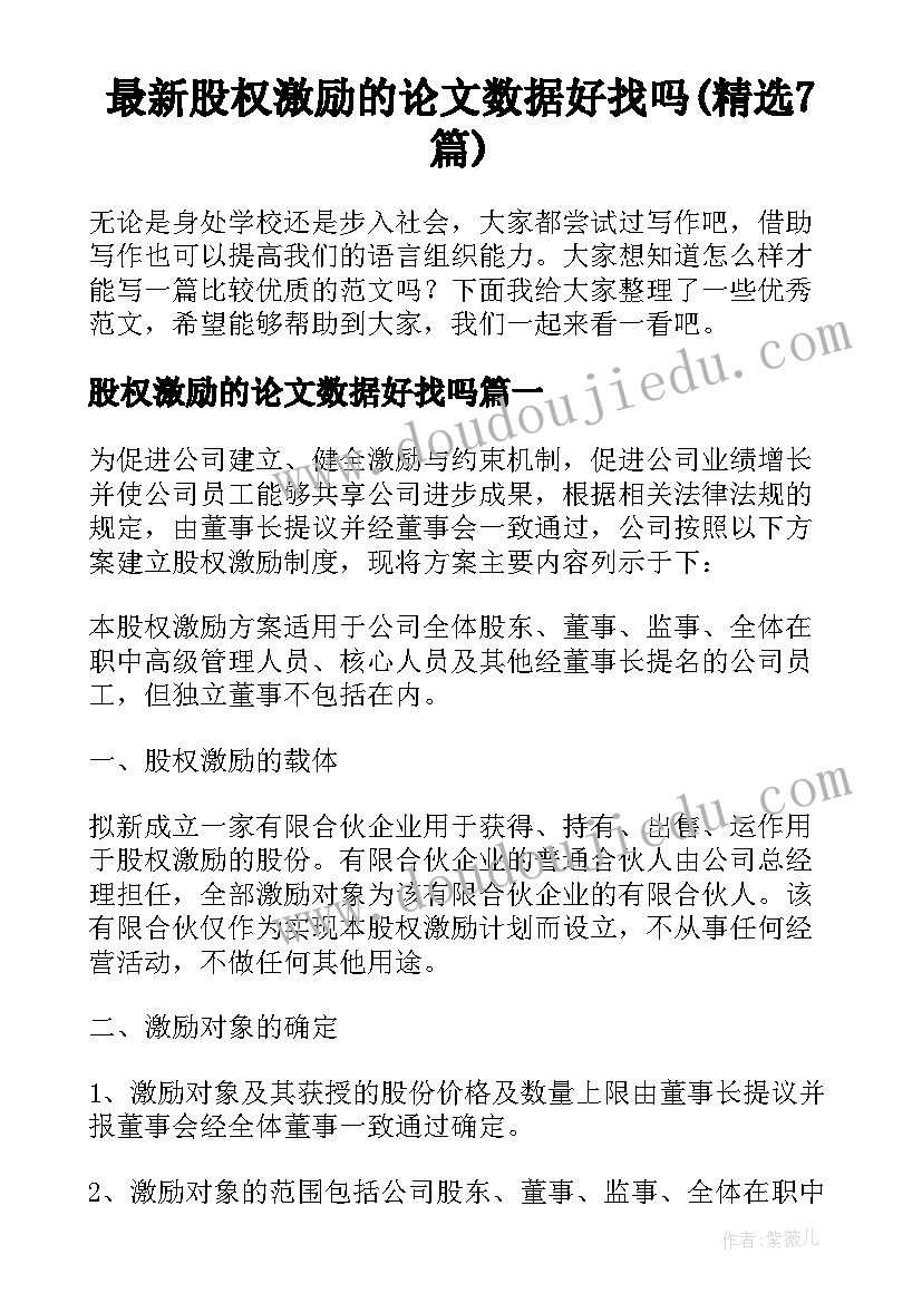 最新股权激励的论文数据好找吗(精选7篇)