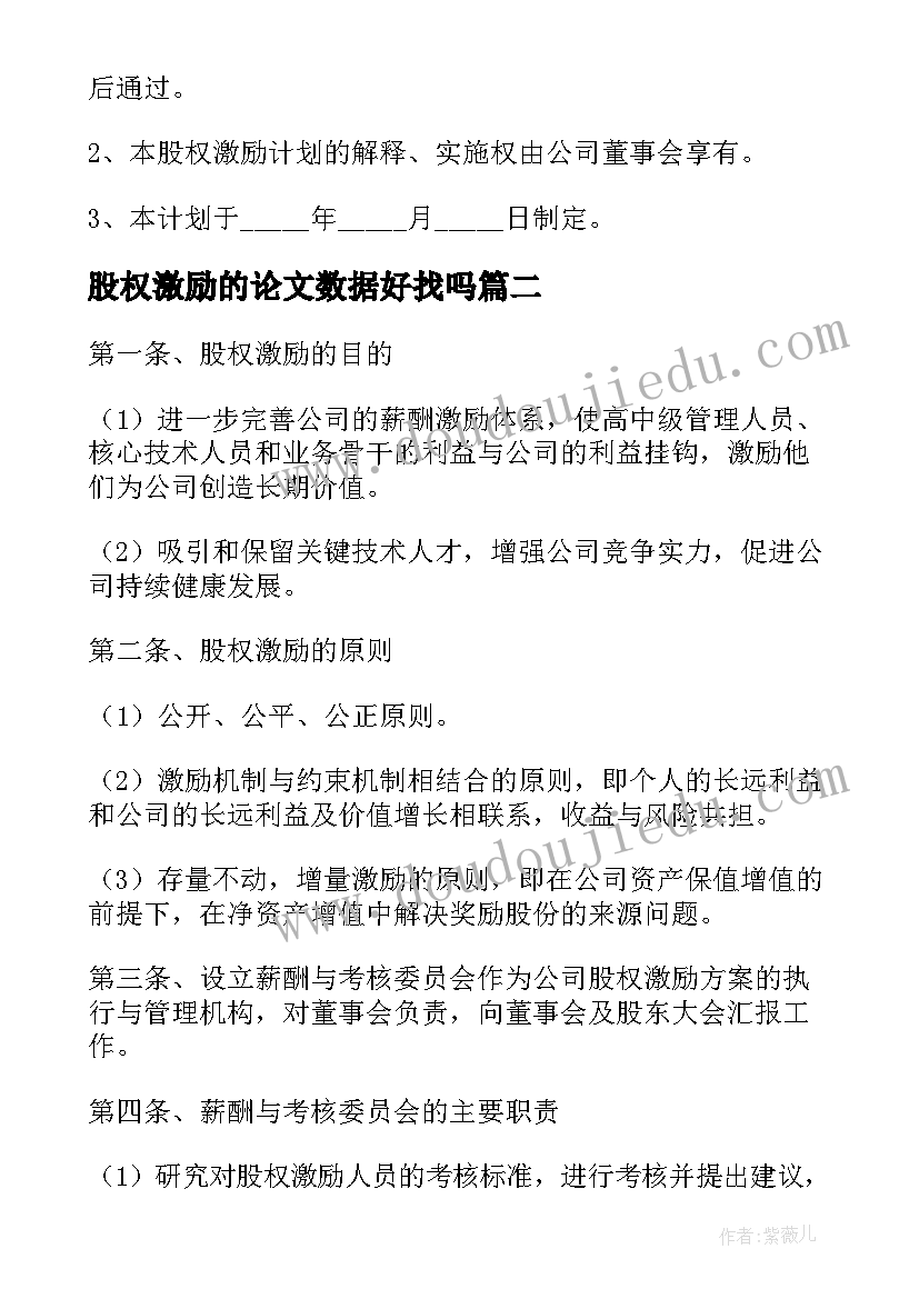 最新股权激励的论文数据好找吗(精选7篇)