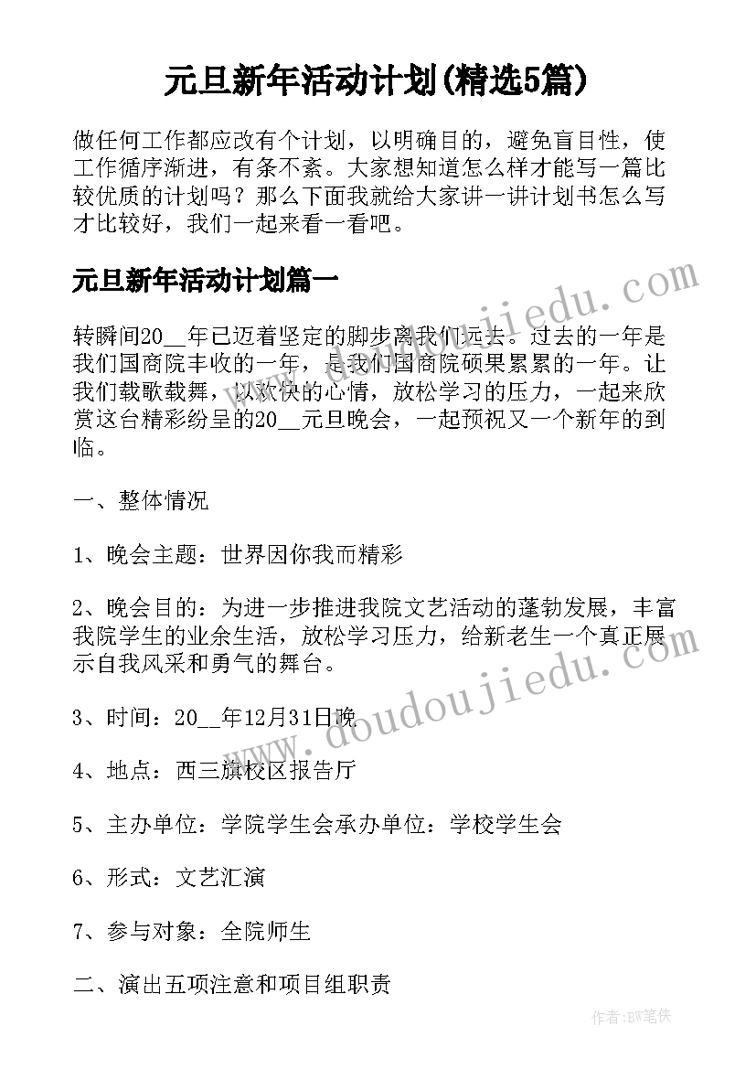 元旦新年活动计划(精选5篇)