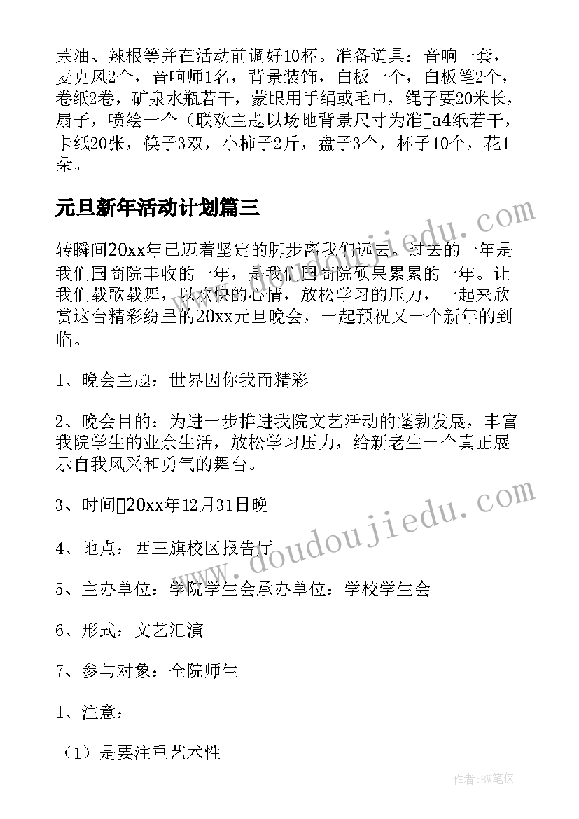 元旦新年活动计划(精选5篇)