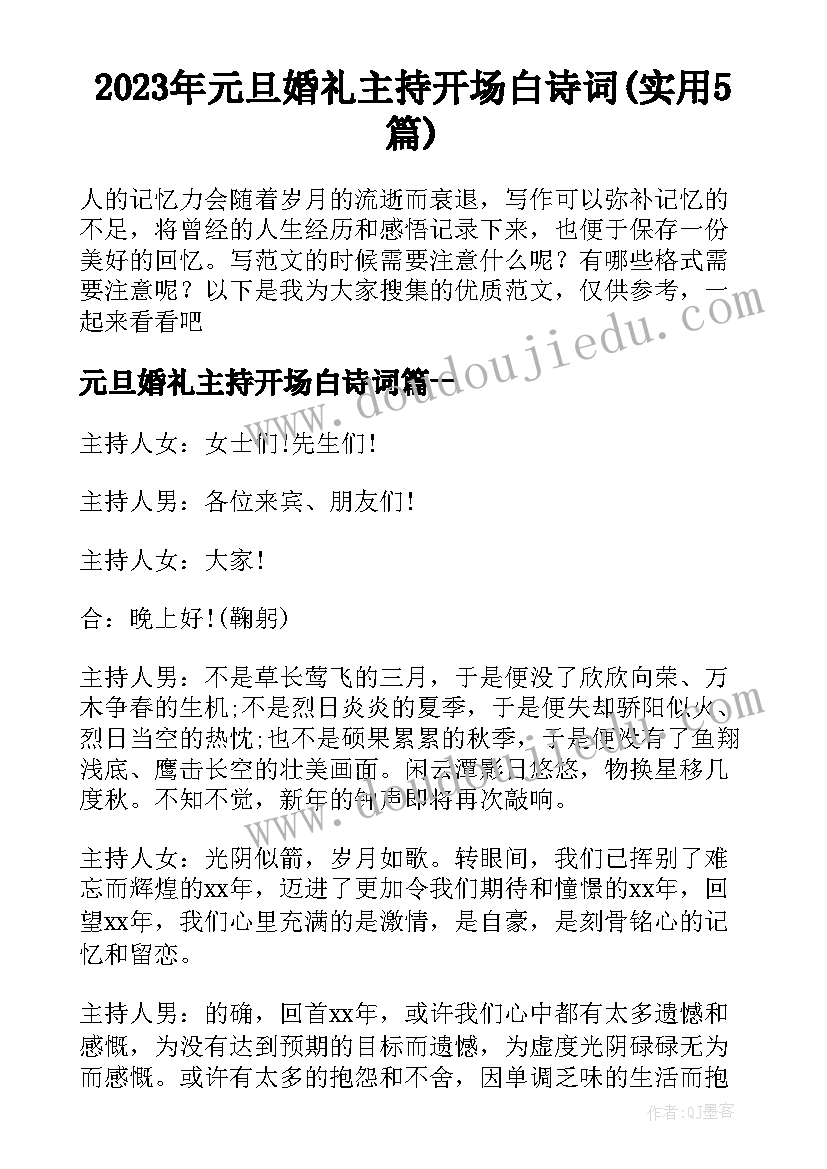 2023年元旦婚礼主持开场白诗词(实用5篇)