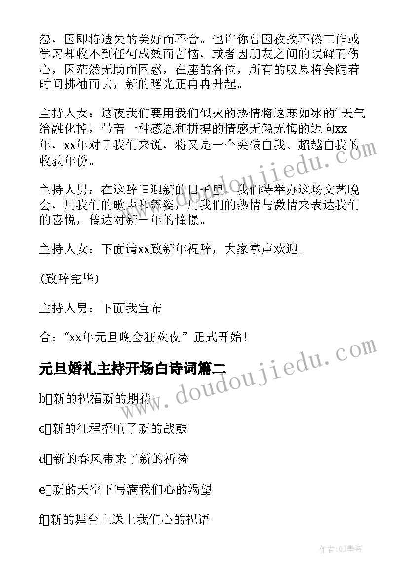 2023年元旦婚礼主持开场白诗词(实用5篇)