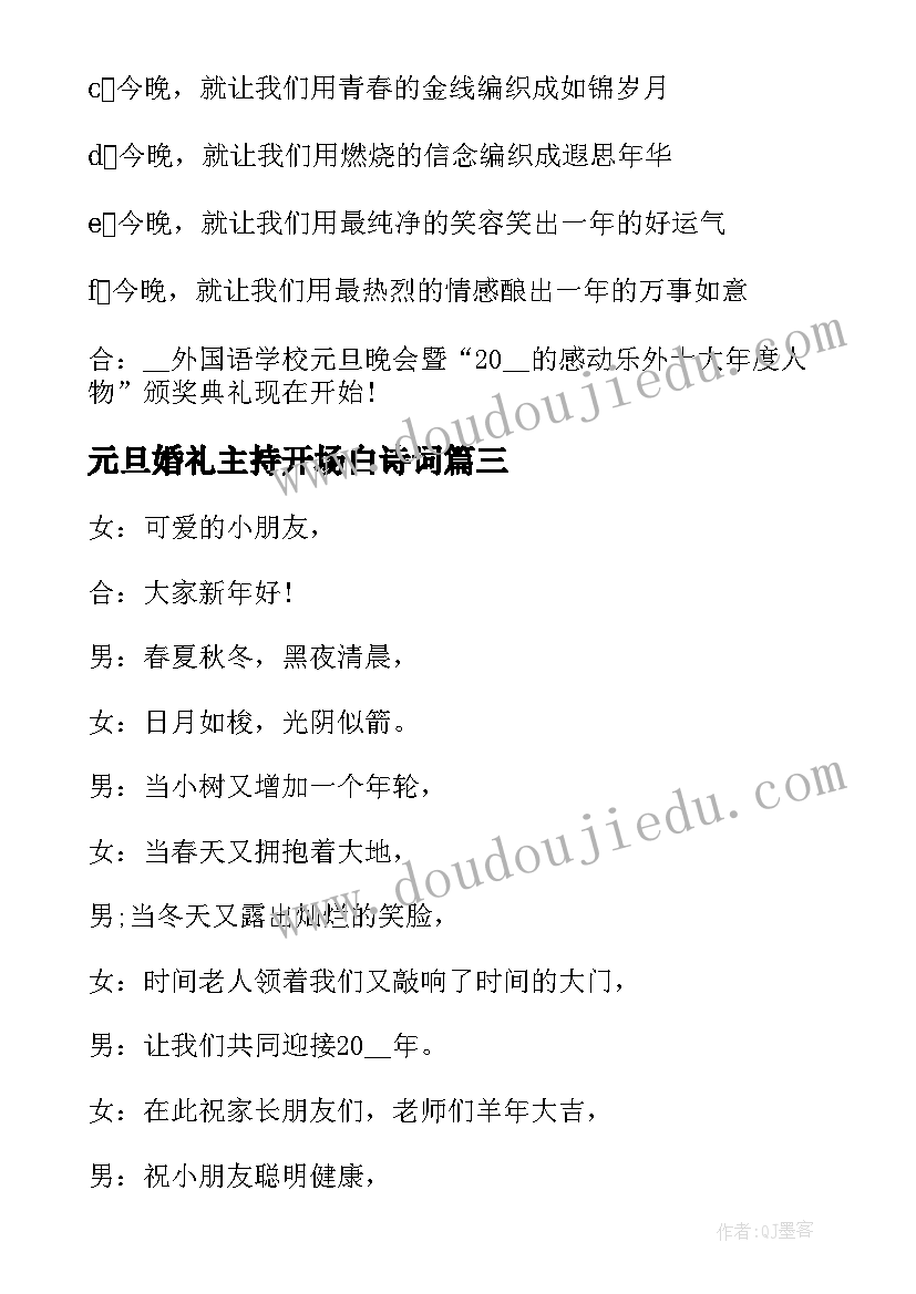 2023年元旦婚礼主持开场白诗词(实用5篇)