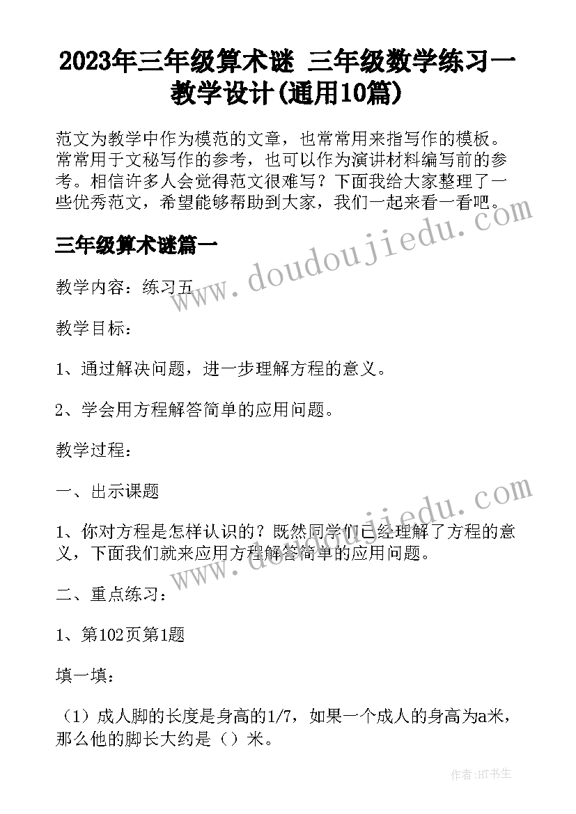 2023年三年级算术谜 三年级数学练习一教学设计(通用10篇)