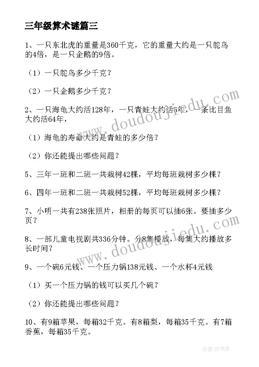 2023年三年级算术谜 三年级数学练习一教学设计(通用10篇)