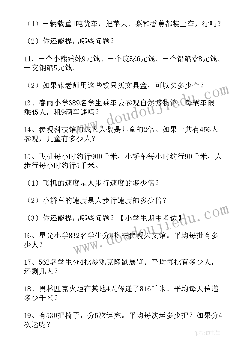 2023年三年级算术谜 三年级数学练习一教学设计(通用10篇)