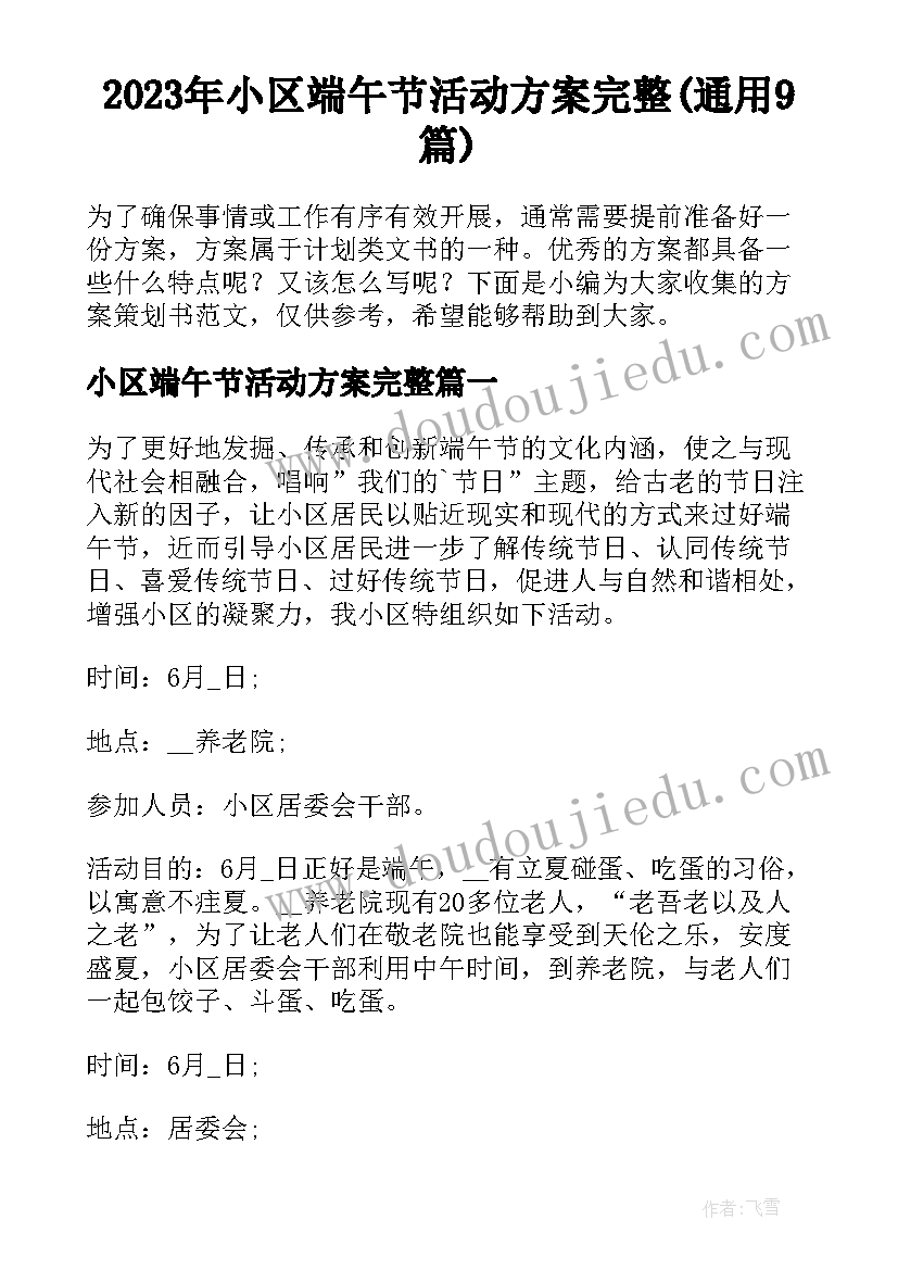 2023年小区端午节活动方案完整(通用9篇)