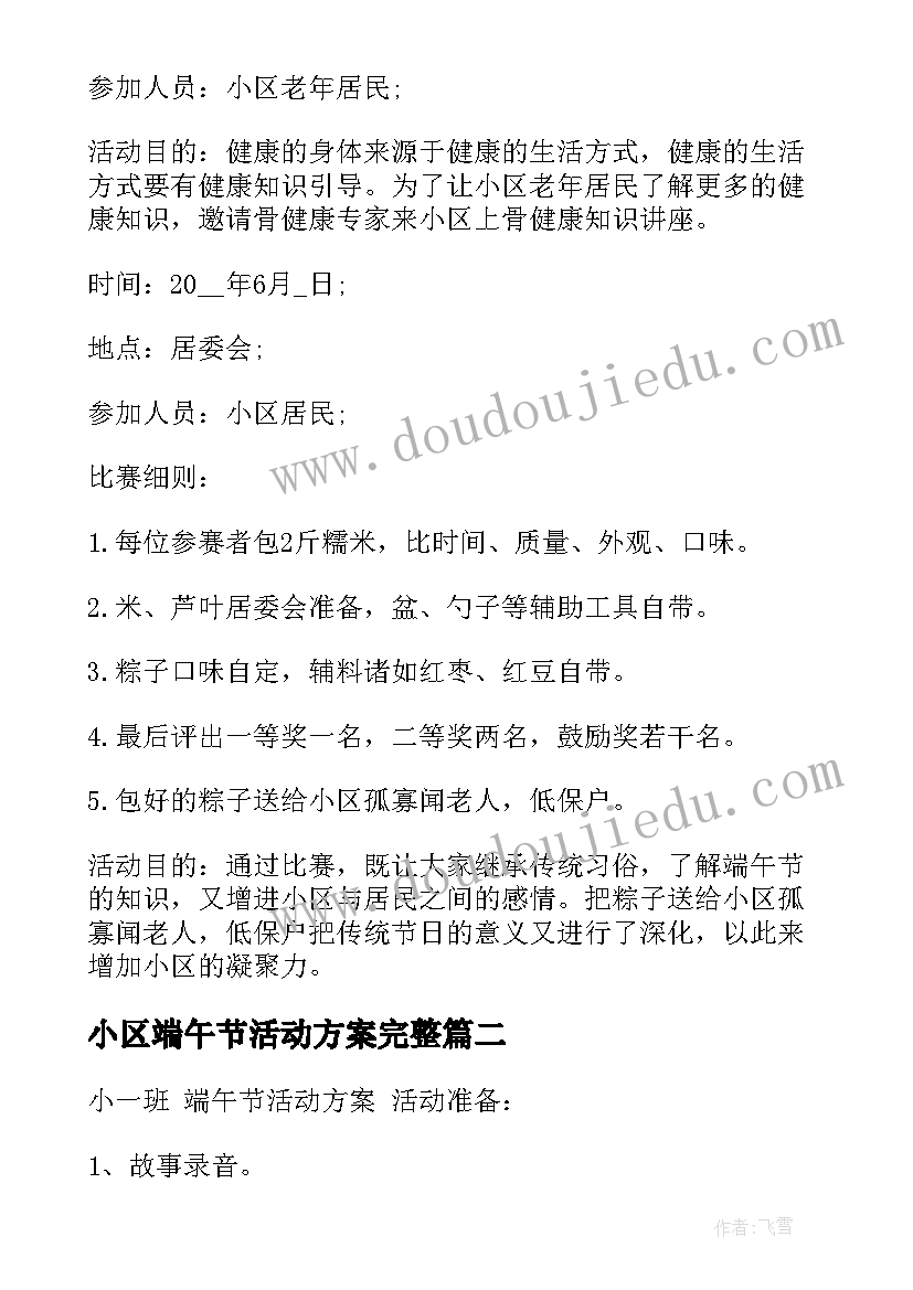 2023年小区端午节活动方案完整(通用9篇)