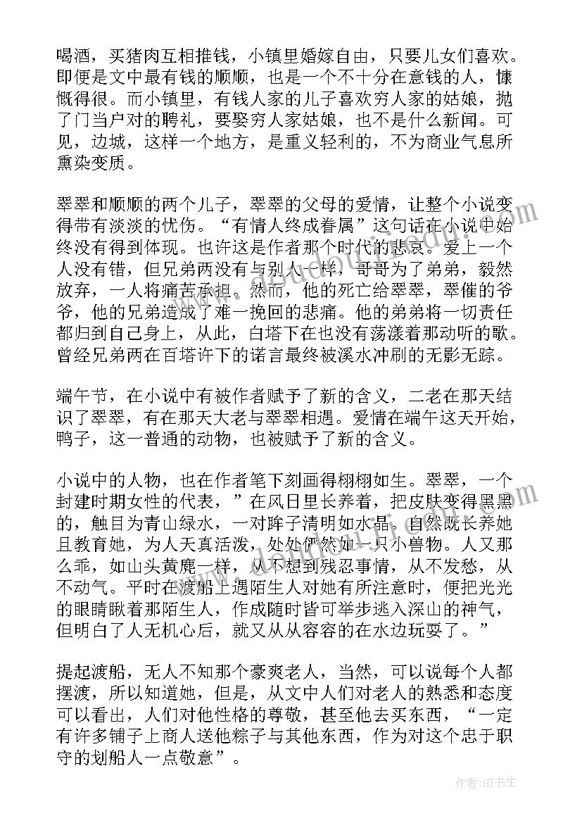 最新边城的读书心得(模板9篇)