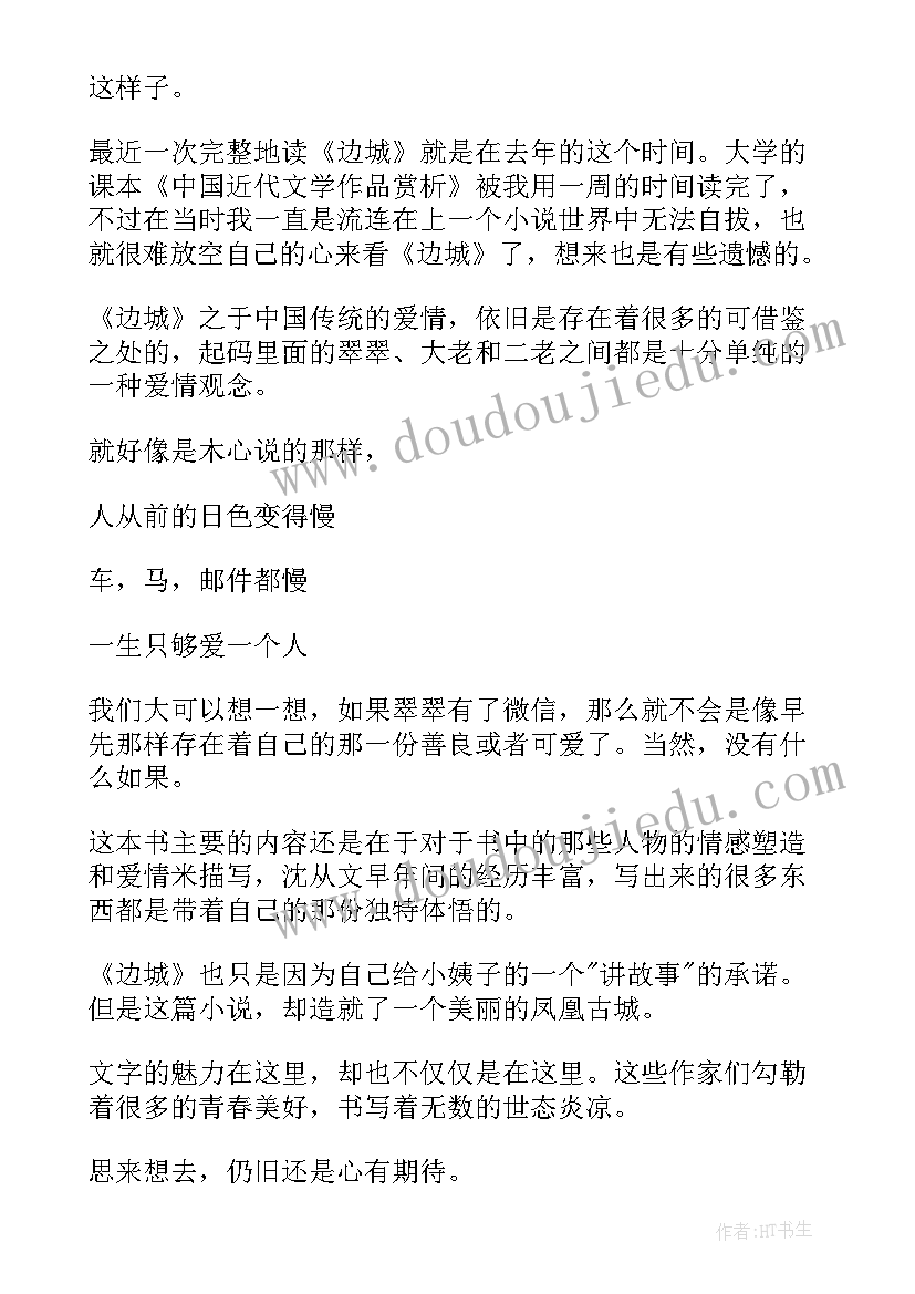 最新边城的读书心得(模板9篇)