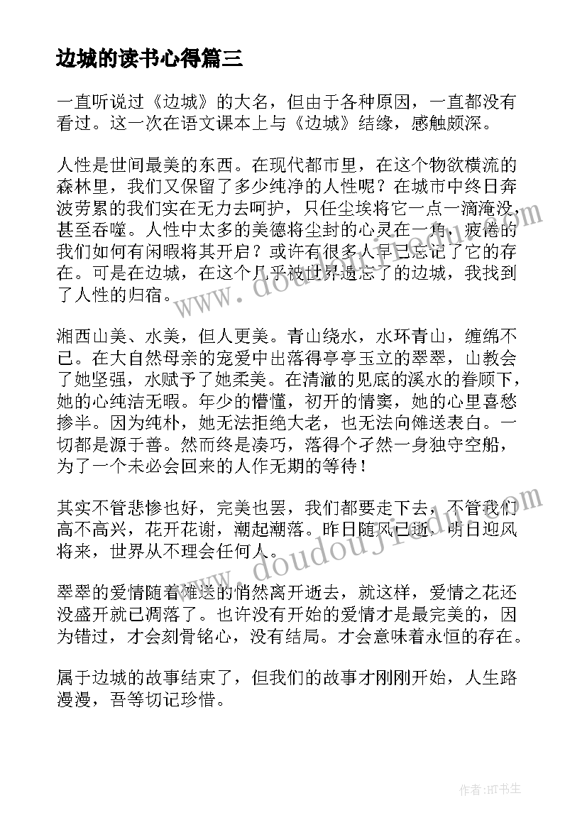 最新边城的读书心得(模板9篇)