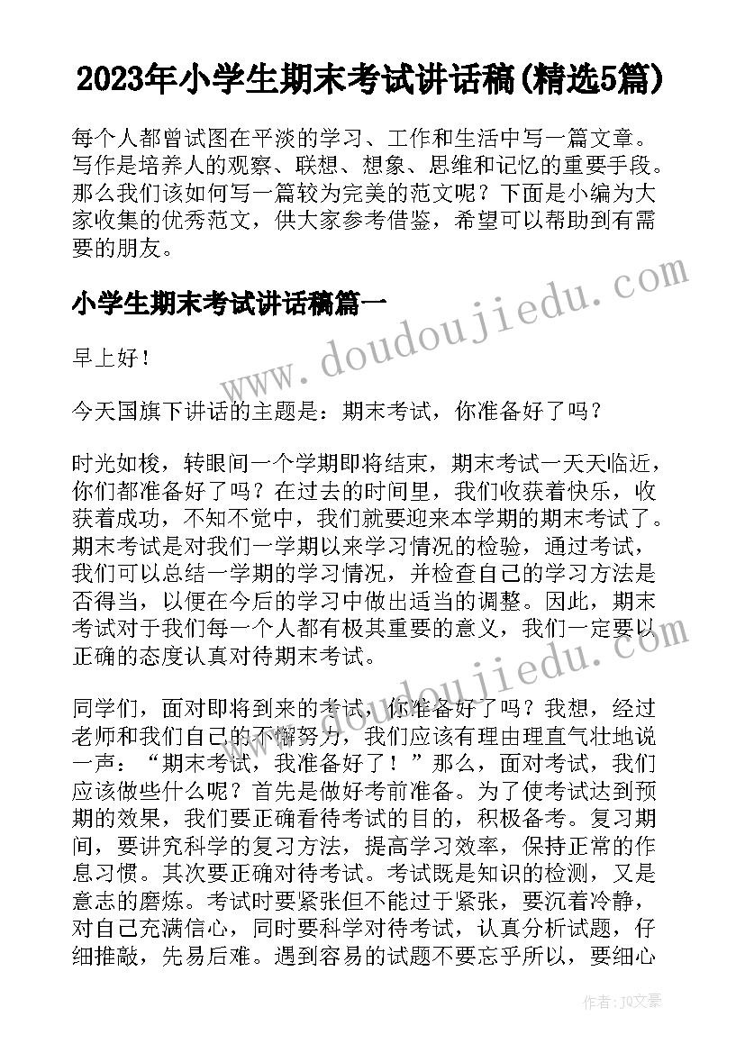 2023年小学生期末考试讲话稿(精选5篇)