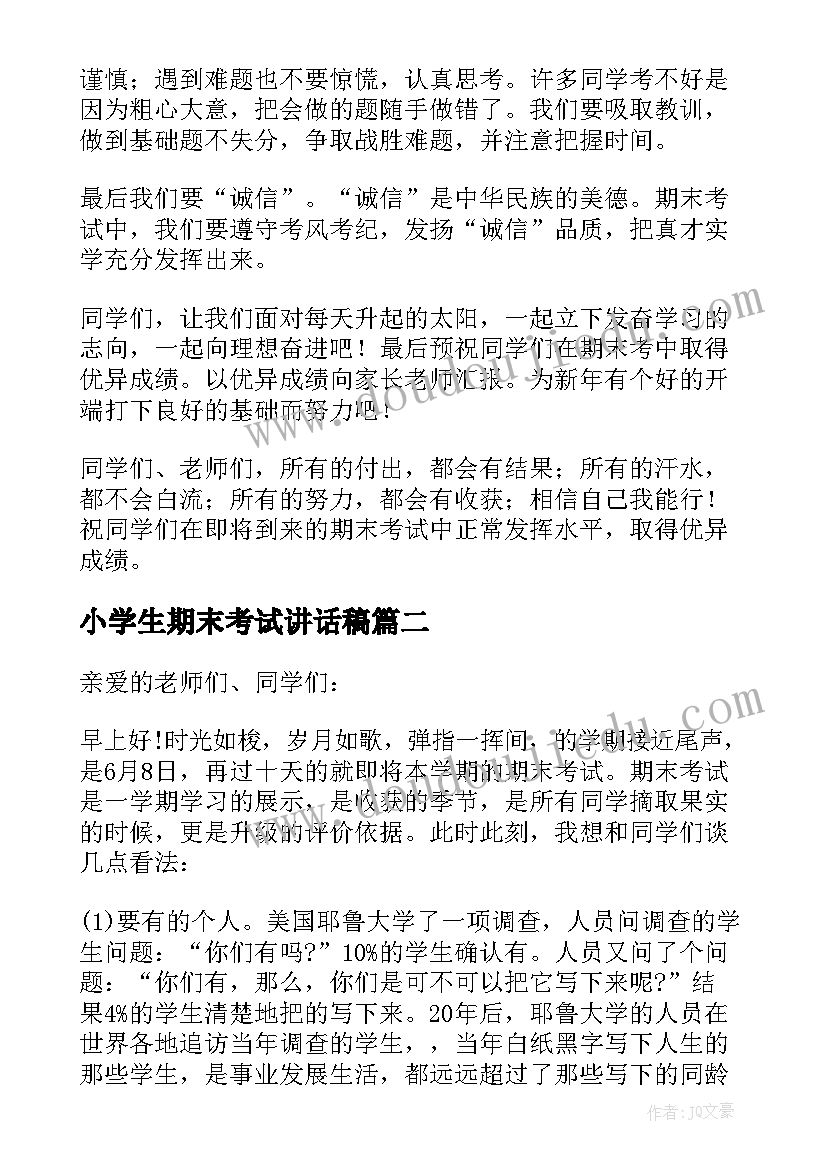 2023年小学生期末考试讲话稿(精选5篇)