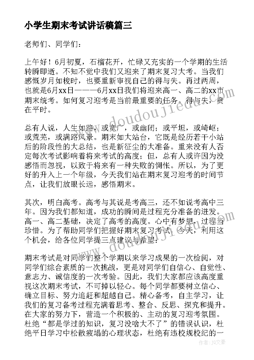 2023年小学生期末考试讲话稿(精选5篇)