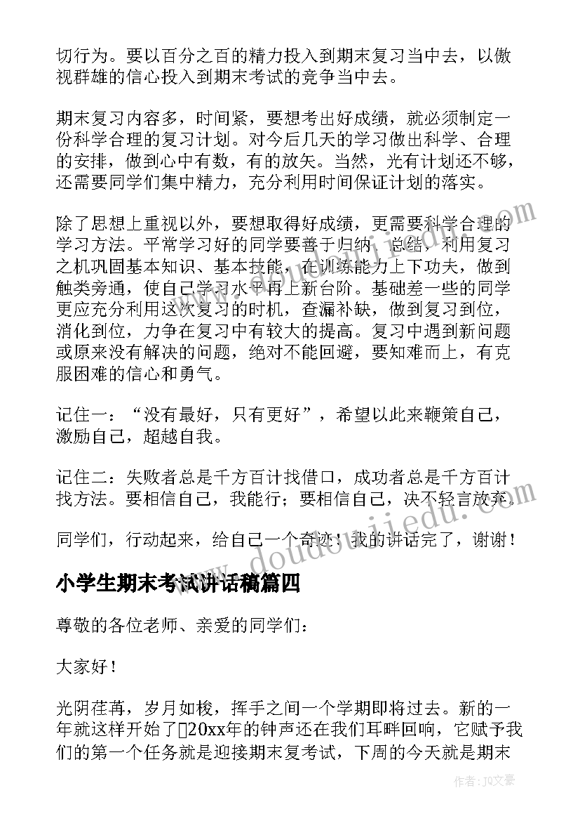 2023年小学生期末考试讲话稿(精选5篇)