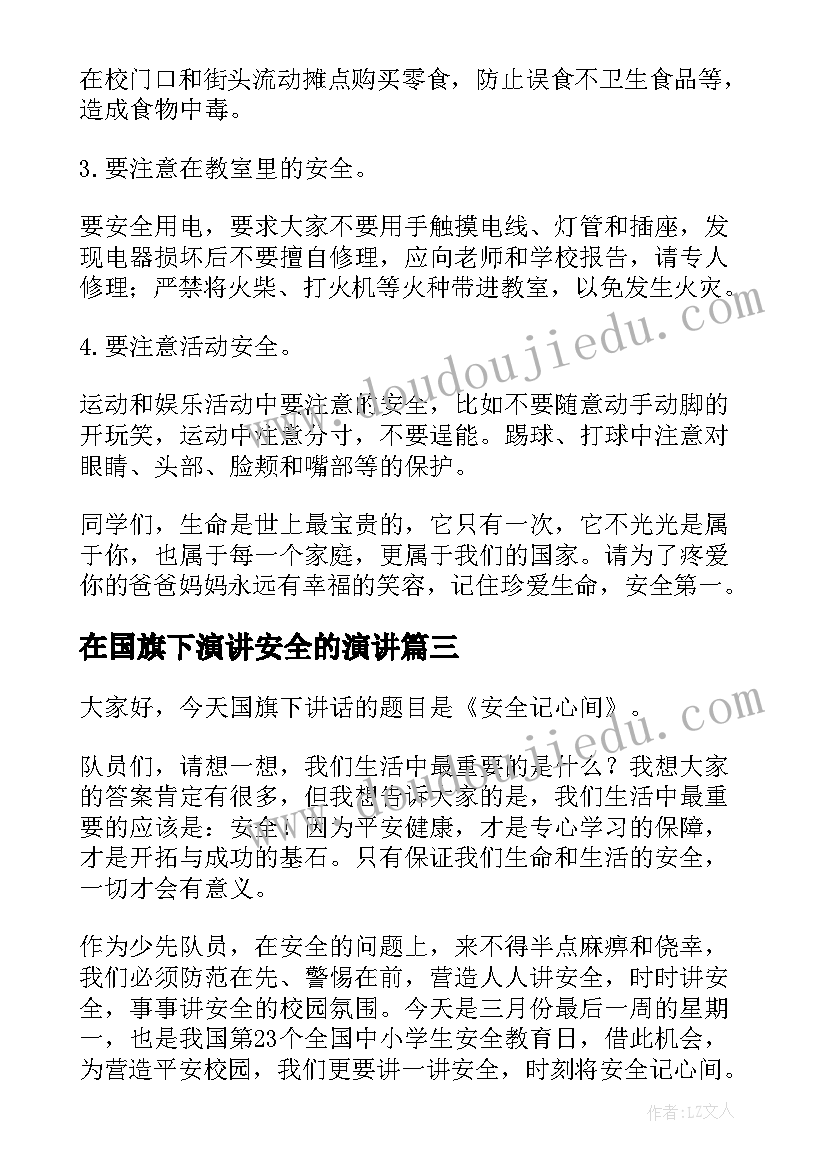 2023年在国旗下演讲安全的演讲 安全国旗下演讲稿(实用8篇)