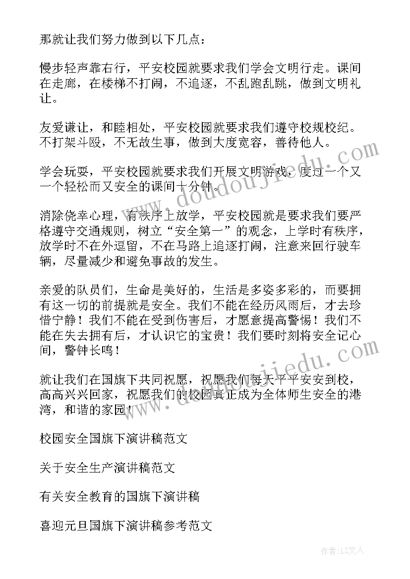 2023年在国旗下演讲安全的演讲 安全国旗下演讲稿(实用8篇)