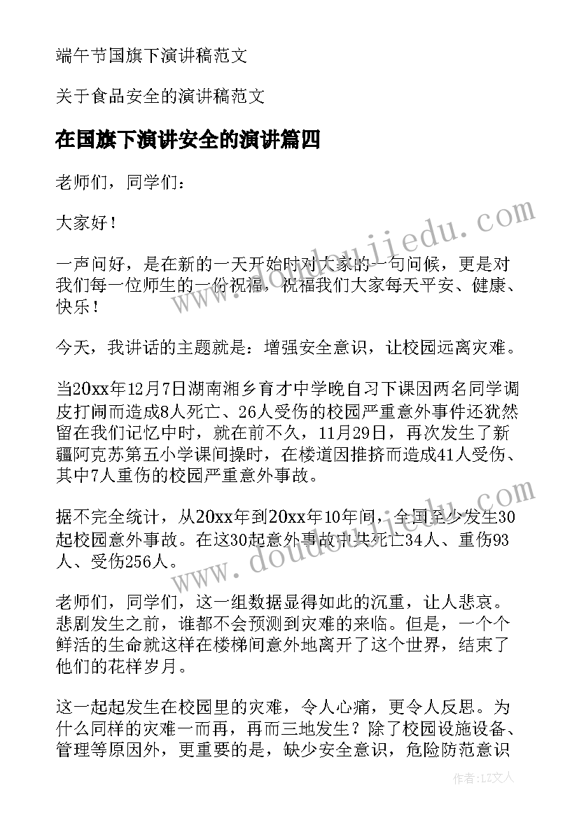 2023年在国旗下演讲安全的演讲 安全国旗下演讲稿(实用8篇)