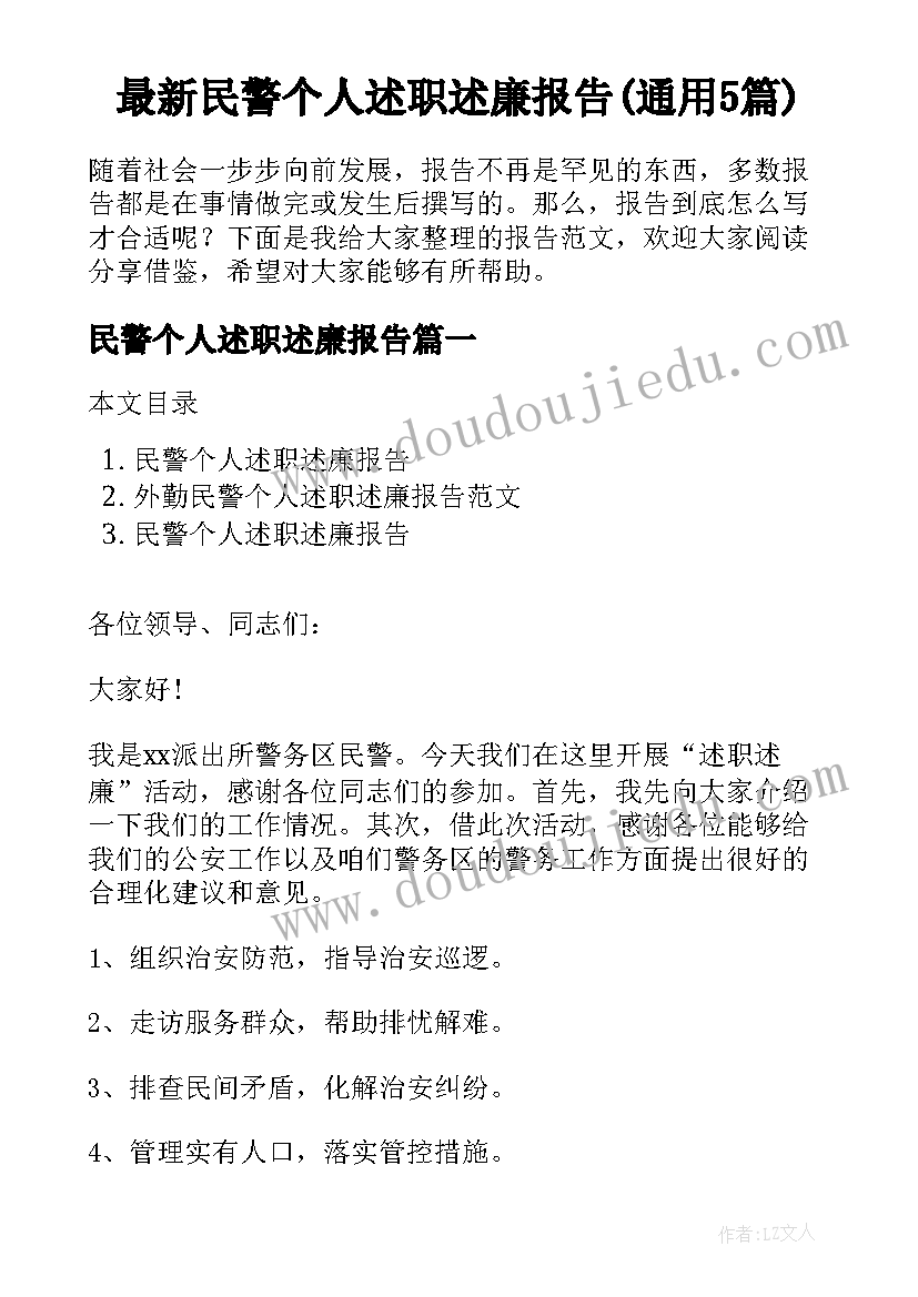 最新民警个人述职述廉报告(通用5篇)