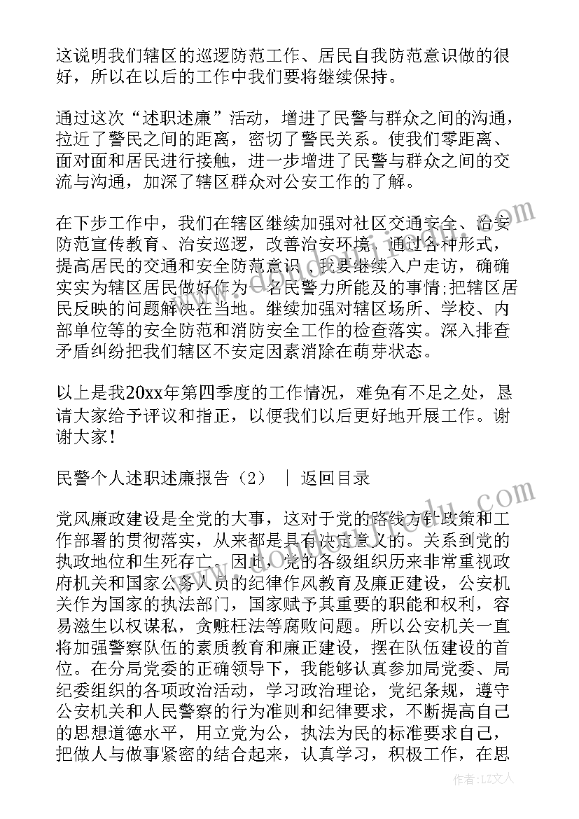 最新民警个人述职述廉报告(通用5篇)