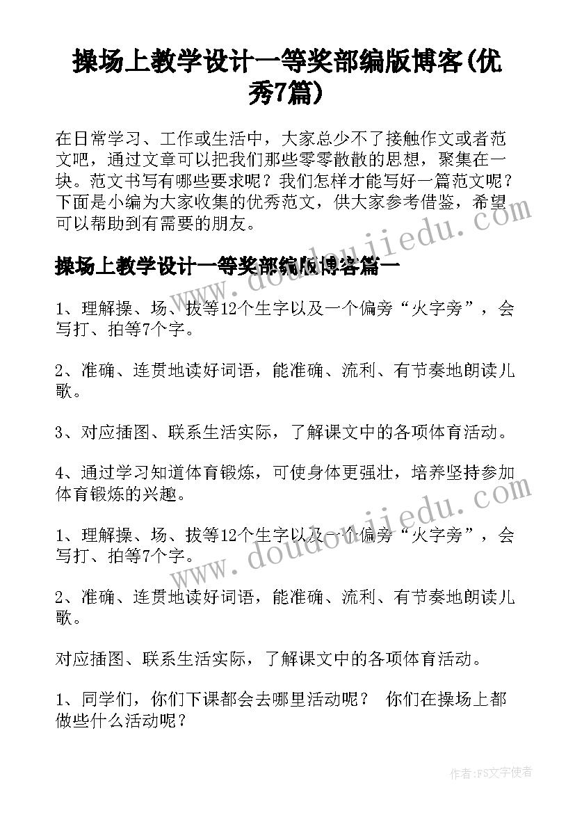 操场上教学设计一等奖部编版博客(优秀7篇)