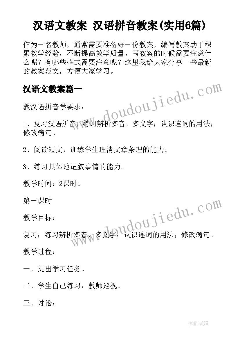 汉语文教案 汉语拼音教案(实用6篇)