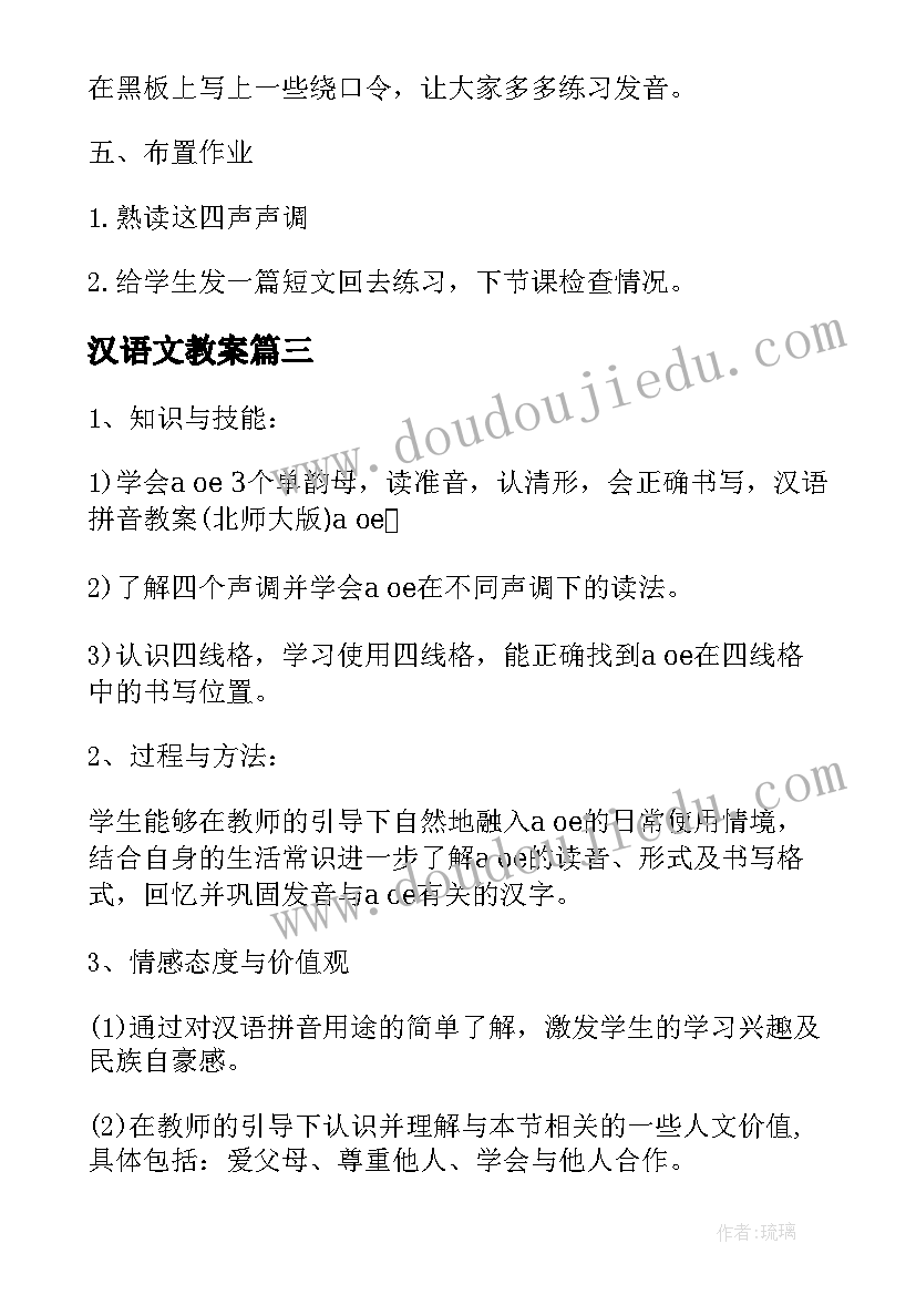 汉语文教案 汉语拼音教案(实用6篇)