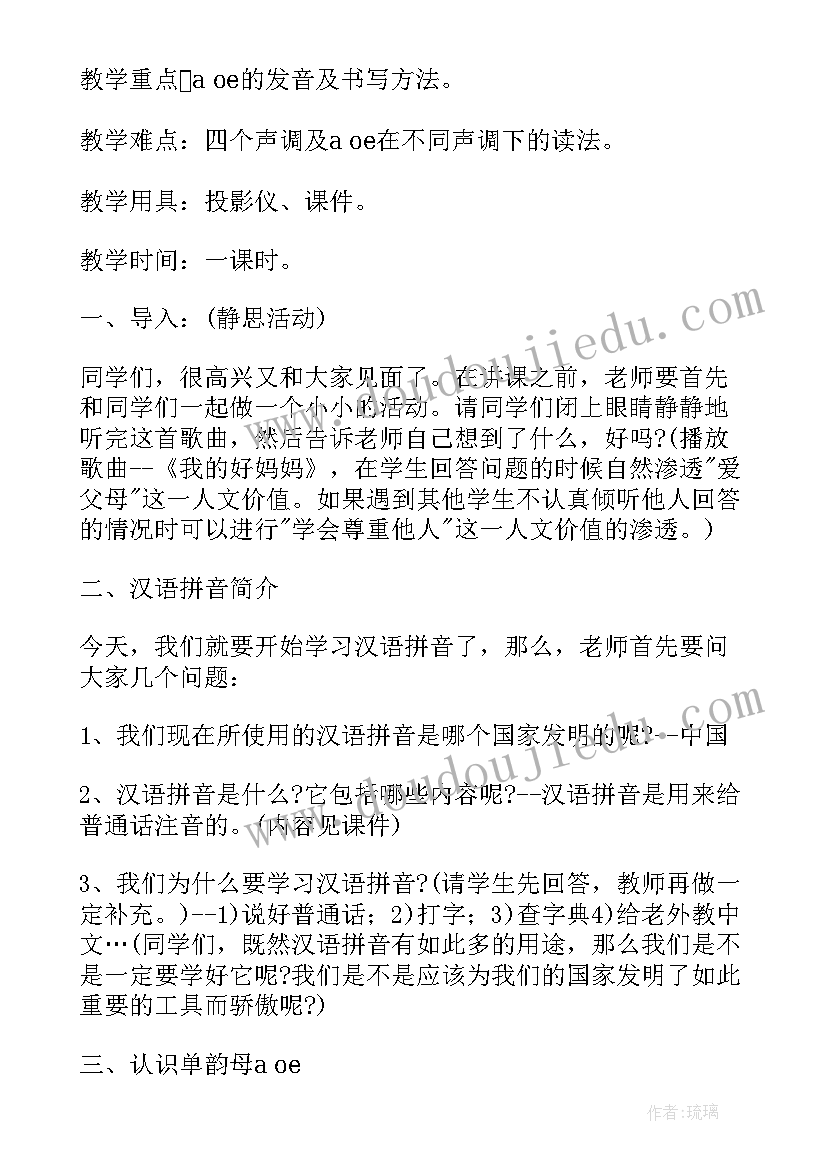 汉语文教案 汉语拼音教案(实用6篇)