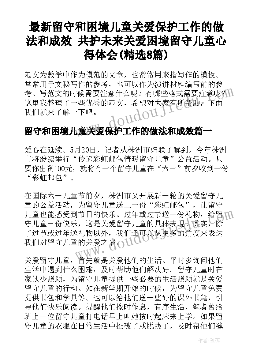 最新留守和困境儿童关爱保护工作的做法和成效 共护未来关爱困境留守儿童心得体会(精选8篇)