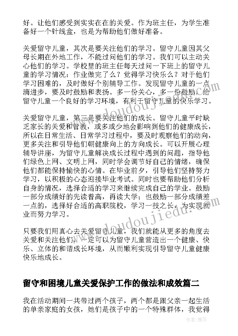 最新留守和困境儿童关爱保护工作的做法和成效 共护未来关爱困境留守儿童心得体会(精选8篇)